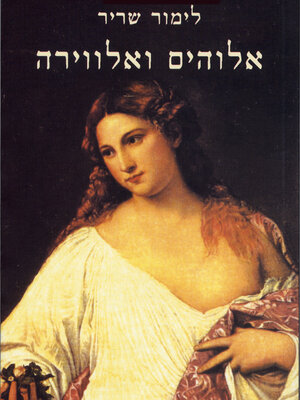 cover image of אלוהים ואלווירה